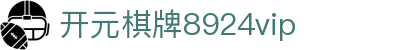开元棋牌8924vip|开元棋牌8924中文站 - (中国)漯河开元棋牌8924vip商贸集团有限公司欢迎您